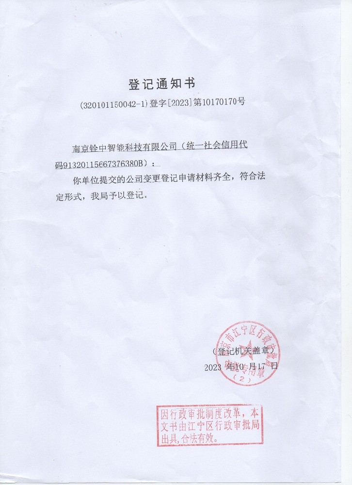聲明：原南京銓中輸送設(shè)備有限公司名稱變更！